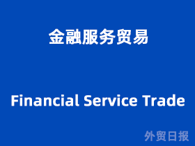 金融服务贸易与金融信息咨询 驱动全球经济发展的双引擎