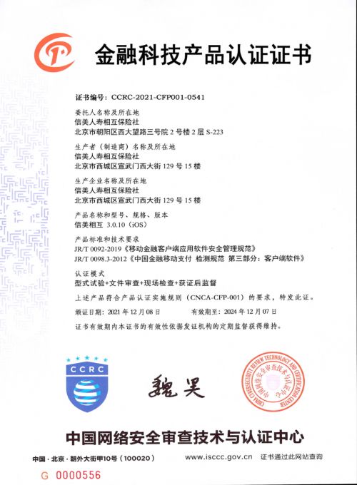 信息安全再获权威认可，信美相互人寿通过国家级金融科技产品认证